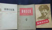 读雷锋日记有感