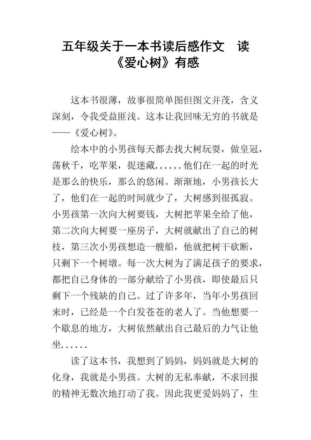 爱树阅读后300字