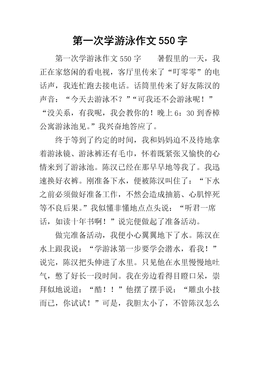 学习游泳小学作文