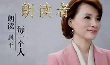 朗读者张梓琳的刘瑜《愿你慢慢长大》