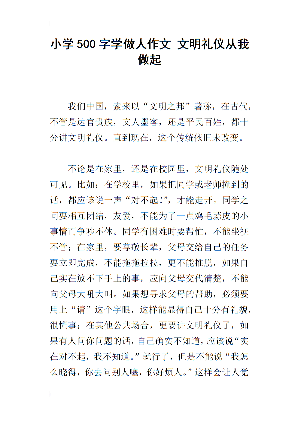 文明礼节组成500字