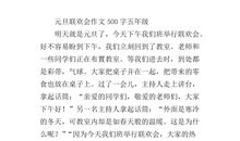 元旦联欢会作文100字