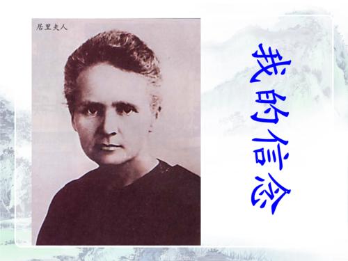 向玛丽居里致敬