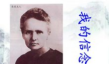 悼念玛丽居里读后感