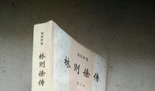 林则徐传读后感