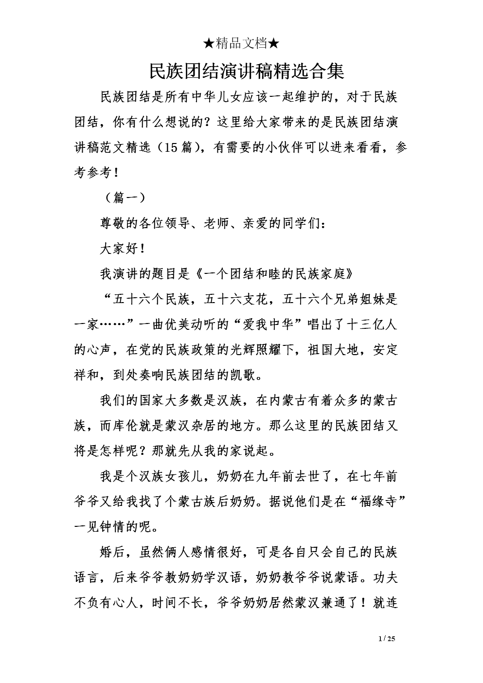 关于民族团结的演讲