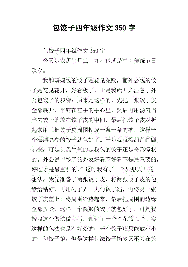 学习用400字做饺子