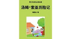 汤姆索亚读后感300