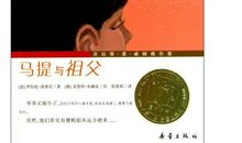 马提与祖父的读后感