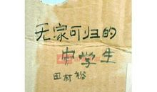 无家可归的中学生读后感