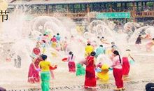 傣族泼水节作文