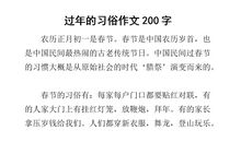 春节习俗作文100字