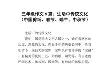 小学传统文化作文