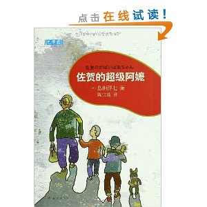 佐贺的超级奶奶看完