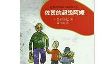 佐贺的超级外婆读后感