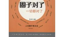 选对圈子，对你的人生有多重要