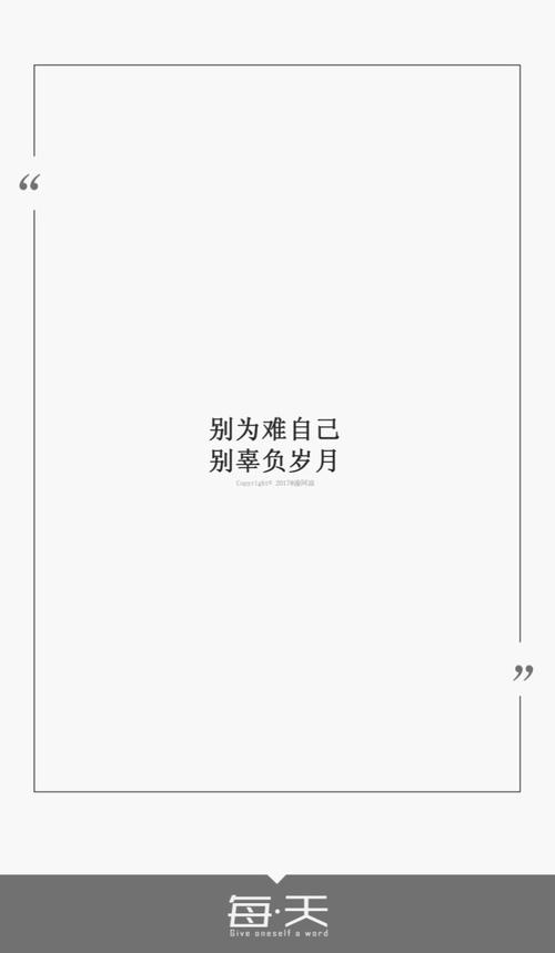 经典语录：不要让自己尴尬，不要失望