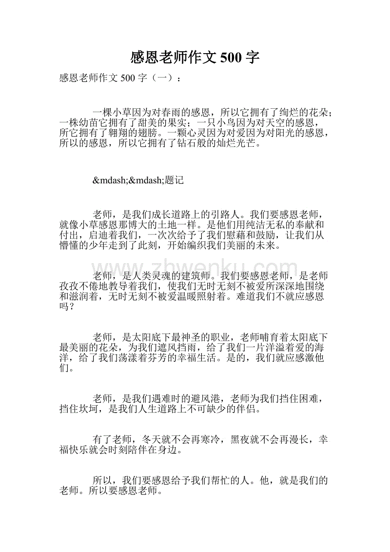 感恩老师的作文250字