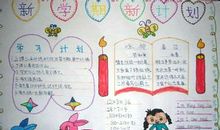 新学期新打算日记