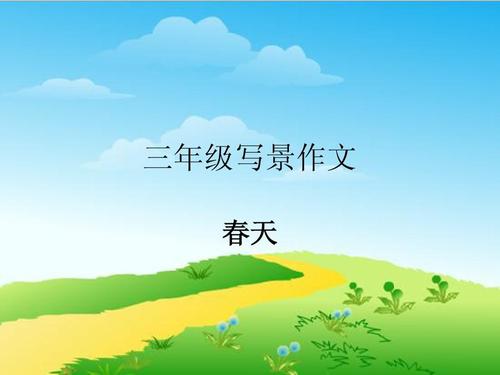 三年级组成美丽的春天
