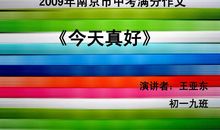 今天真好初中作文