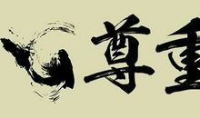 尊重生存在这个世界上的每一个人