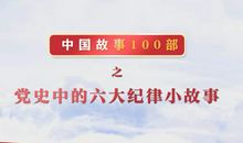 党史故事读后感