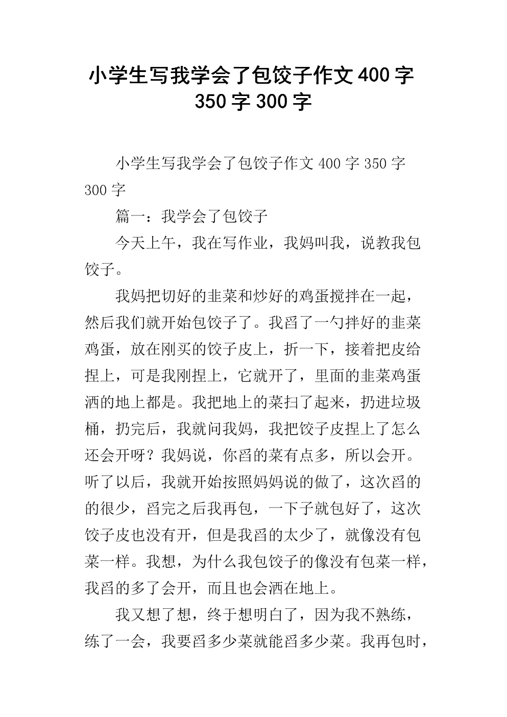 写一个做饺子的作文