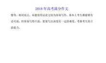 2018年高考满分作文全国II卷：梦里花开