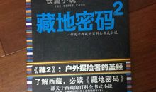 藏地密码2读后感