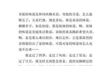 家的味道作文800字