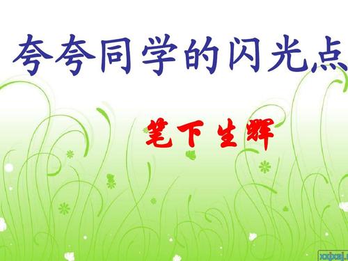 夸耀同学的构图重点