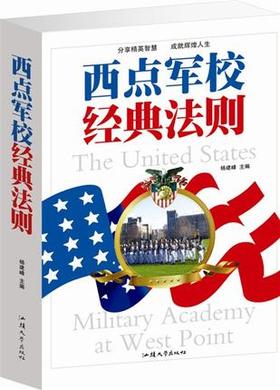 阅读西点军校经典规则后的思考