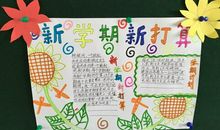 新学期新打算300字