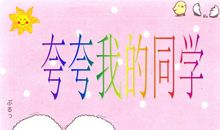 夸夸同学的闪光点作文400字