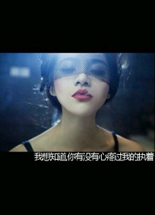 您曾经为我的依恋感到难过吗?