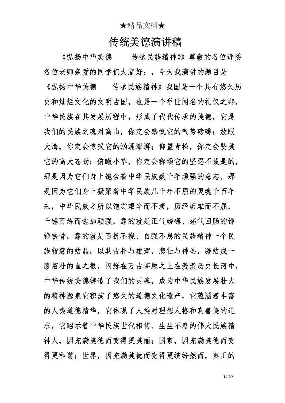 宣传中国美德演说