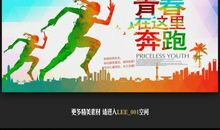 让青春与你的梦想一起奔跑