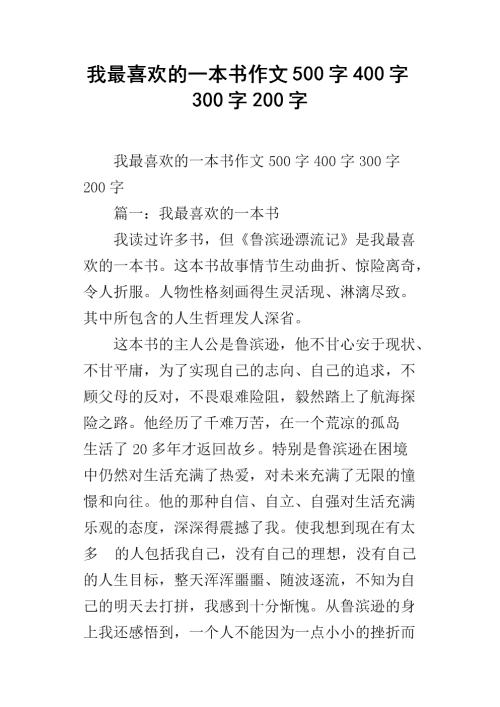 我最喜欢的350字组成的书