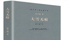 大雪无痕读后感