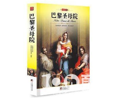 阅读巴黎圣母院后的论文样本