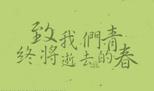 我们的青春哪里去了？