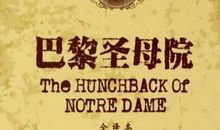 巴黎圣母院英语读后感