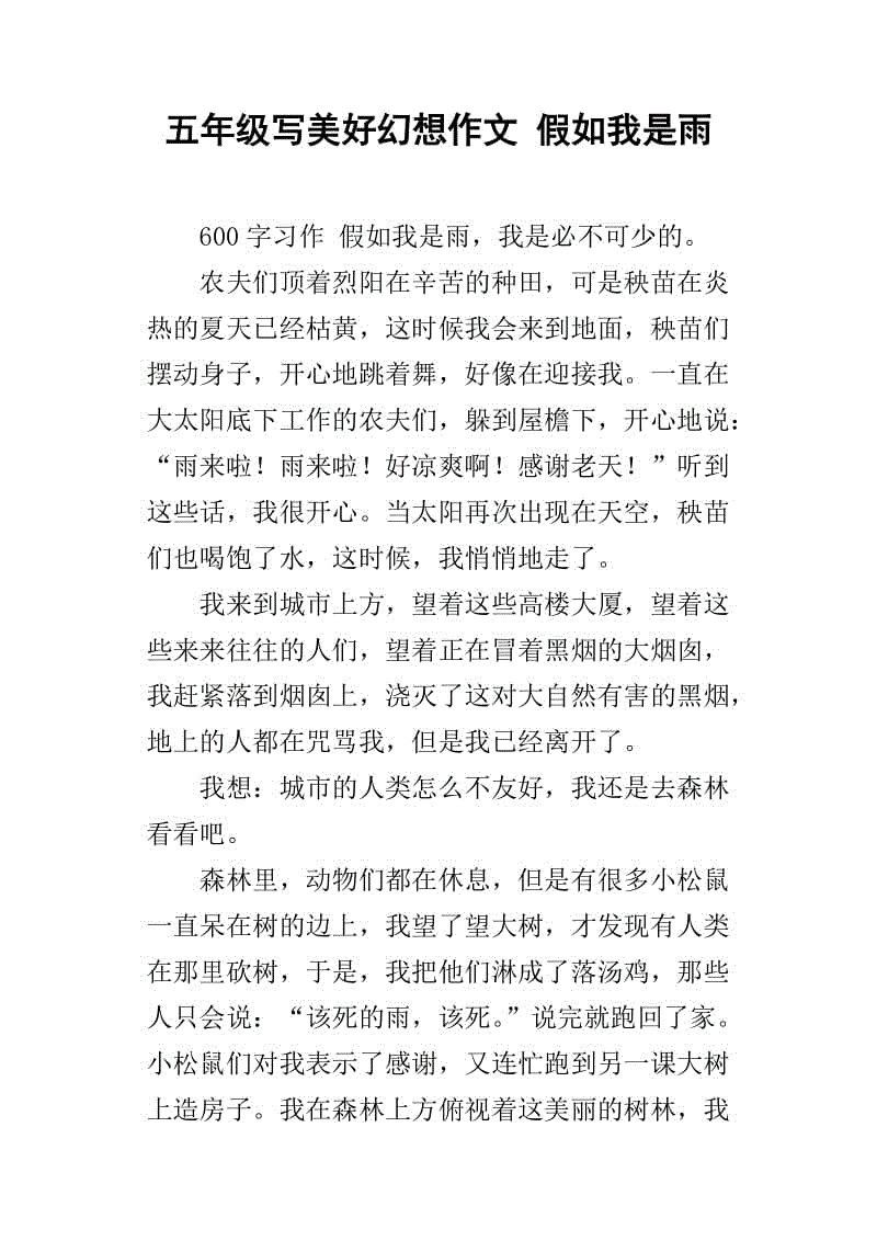 如果我是雨天作文