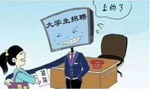 大学生的工作秘籍