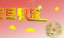 元旦见闻作文150字