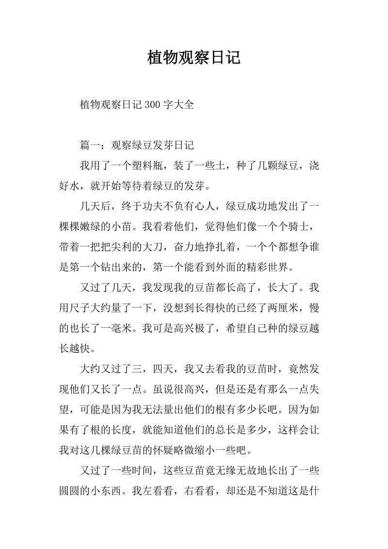 观察植物日记300字