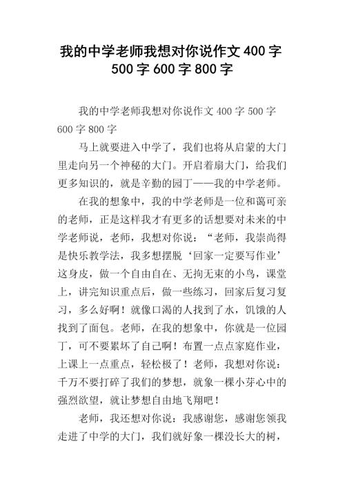 老师，我想告诉你作文600字