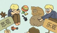 乐观与悲观读后感