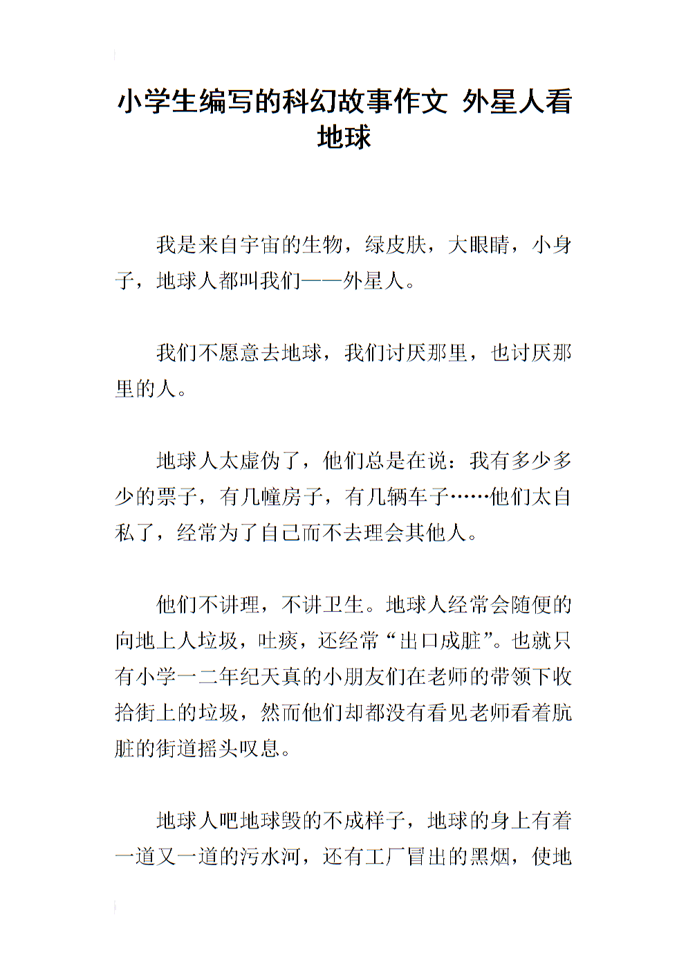 小学科幻小说的故事作文